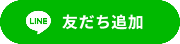 LINE友達追加ボタン