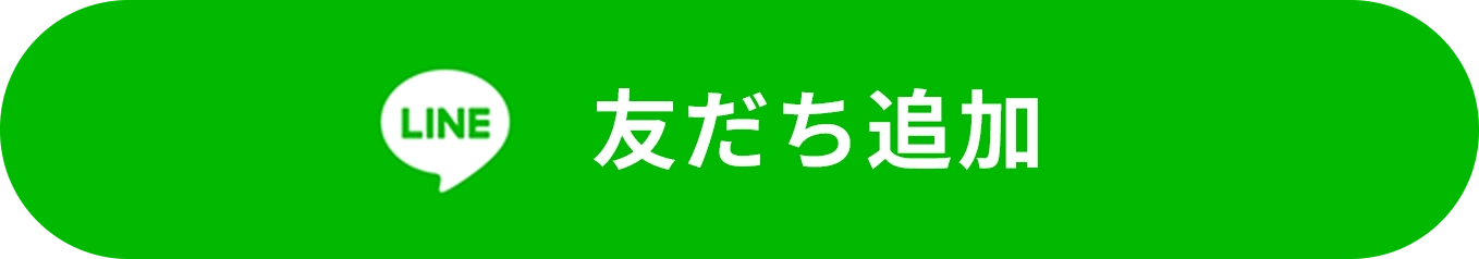 LINE友達追加ボタン
